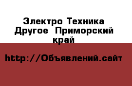 Электро-Техника Другое. Приморский край